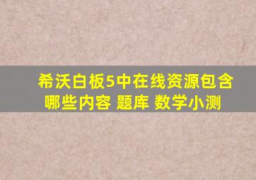 希沃白板5中在线资源包含哪些内容 题库 数学小测